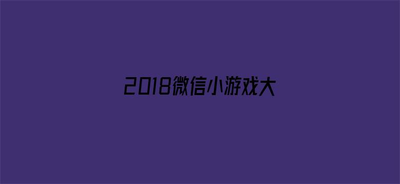 2018微信小游戏大师赛