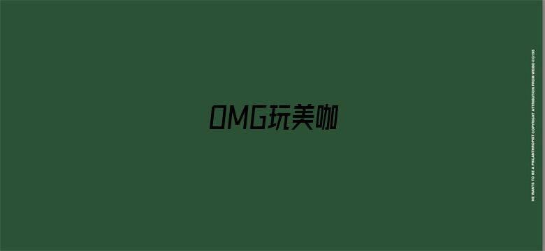 OMG玩美咖