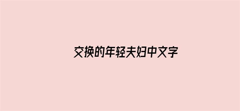 交换的年轻夫妇中文字幕电影封面图