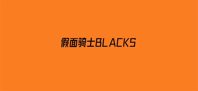 >假面骑士BLACKSUN在线观看横幅海报图