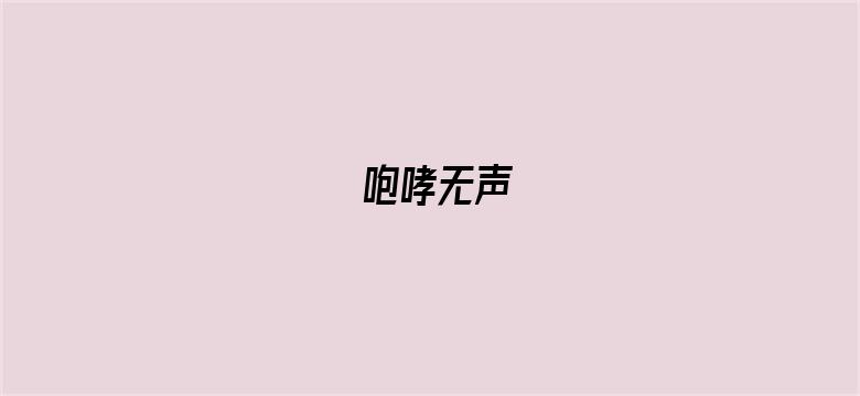 咆哮无声