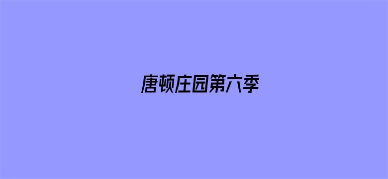 唐顿庄园第六季