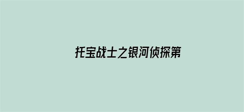 托宝战士之银河侦探第二季