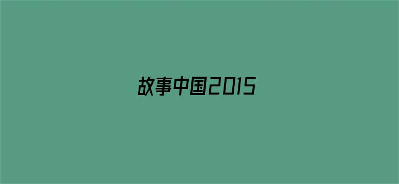 故事中国2015