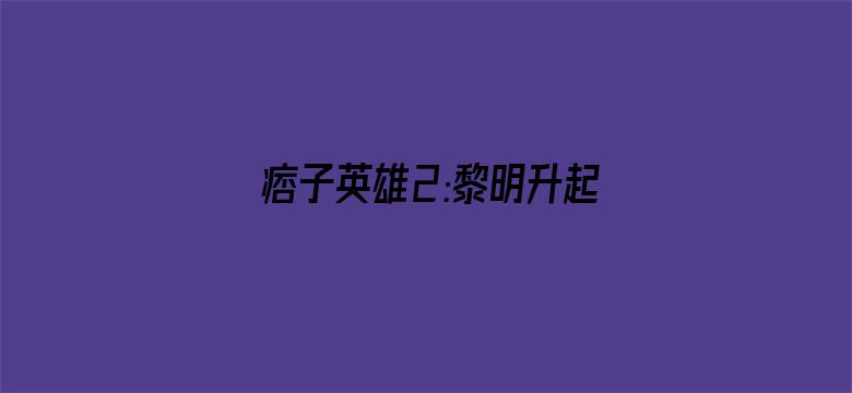 痞子英雄2:黎明升起