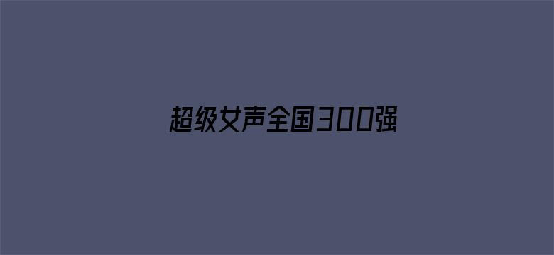 超级女声全国300强选手：韩红梅