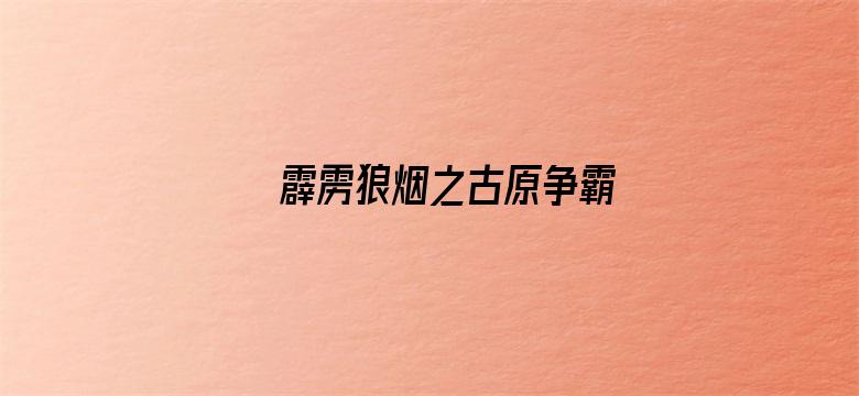 霹雳狼烟之古原争霸